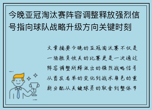 今晚亚冠淘汰赛阵容调整释放强烈信号指向球队战略升级方向关键时刻