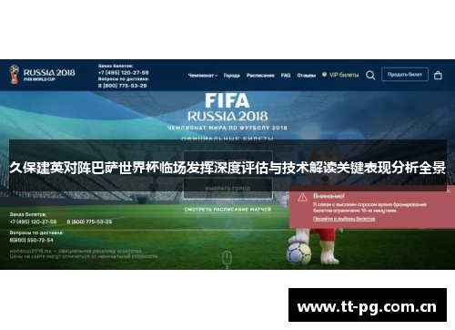 久保建英对阵巴萨世界杯临场发挥深度评估与技术解读关键表现分析全景