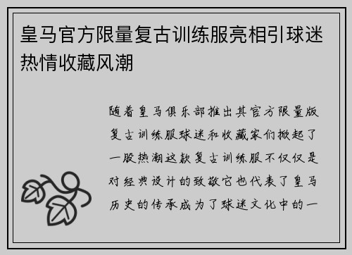 皇马官方限量复古训练服亮相引球迷热情收藏风潮