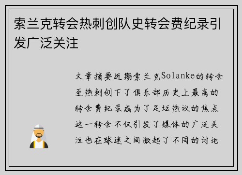 索兰克转会热刺创队史转会费纪录引发广泛关注