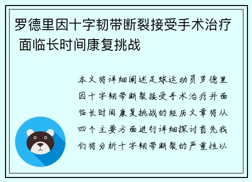 罗德里因十字韧带断裂接受手术治疗 面临长时间康复挑战