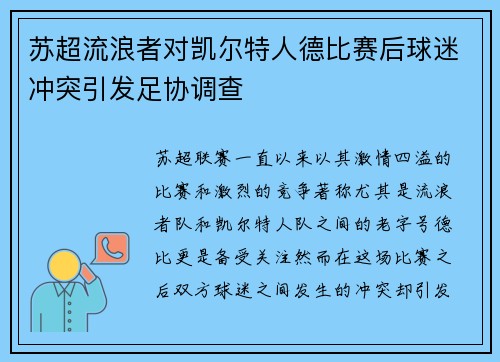 苏超流浪者对凯尔特人德比赛后球迷冲突引发足协调查
