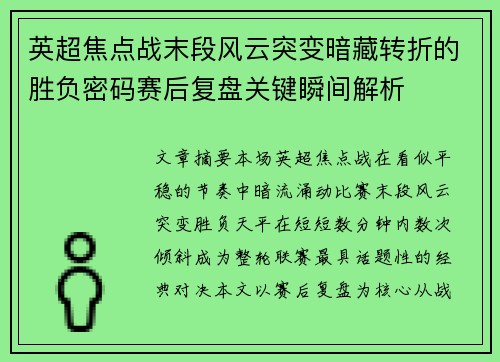 英超焦点战末段风云突变暗藏转折的胜负密码赛后复盘关键瞬间解析