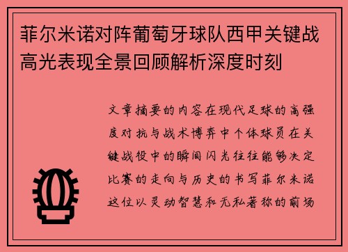 菲尔米诺对阵葡萄牙球队西甲关键战高光表现全景回顾解析深度时刻
