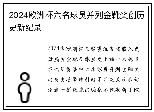 2024欧洲杯六名球员并列金靴奖创历史新纪录