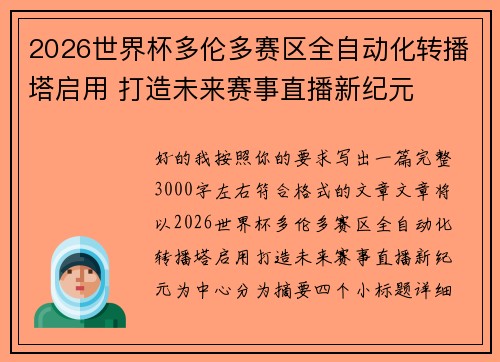 2026世界杯多伦多赛区全自动化转播塔启用 打造未来赛事直播新纪元