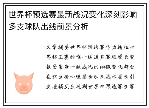 世界杯预选赛最新战况变化深刻影响多支球队出线前景分析