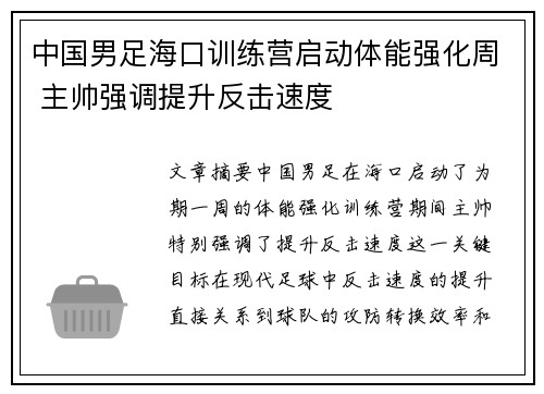 中国男足海口训练营启动体能强化周 主帅强调提升反击速度