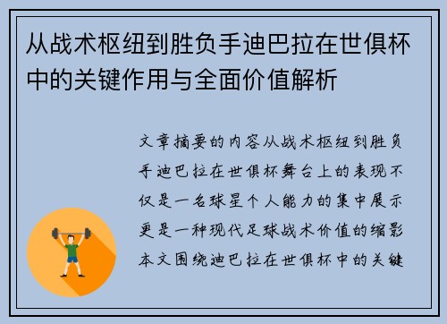从战术枢纽到胜负手迪巴拉在世俱杯中的关键作用与全面价值解析
