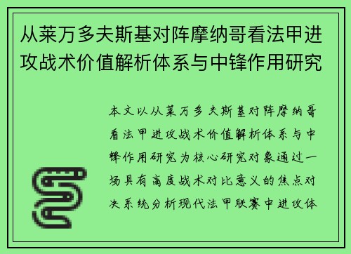 从莱万多夫斯基对阵摩纳哥看法甲进攻战术价值解析体系与中锋作用研究