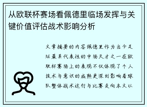 从欧联杯赛场看佩德里临场发挥与关键价值评估战术影响分析