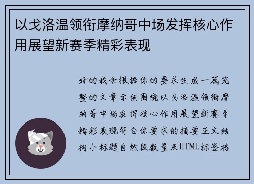 以戈洛温领衔摩纳哥中场发挥核心作用展望新赛季精彩表现