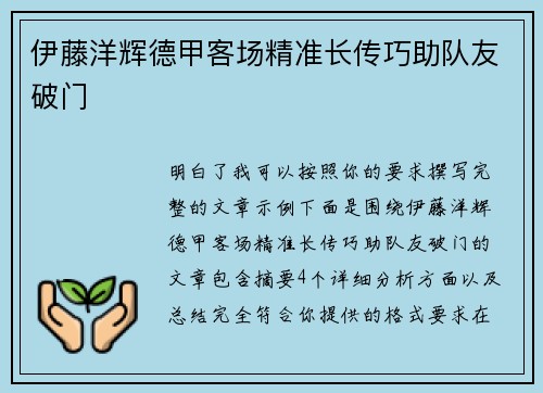 伊藤洋辉德甲客场精准长传巧助队友破门