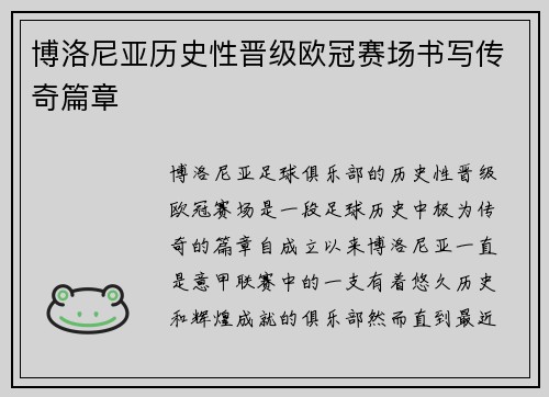 博洛尼亚历史性晋级欧冠赛场书写传奇篇章