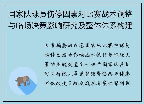 国家队球员伤停因素对比赛战术调整与临场决策影响研究及整体体系构建