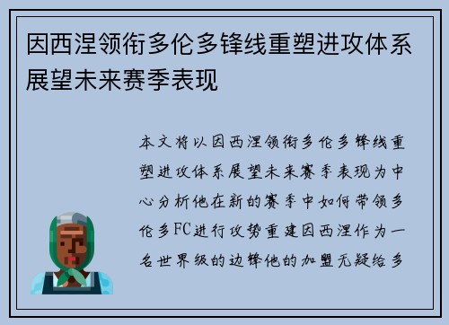 因西涅领衔多伦多锋线重塑进攻体系展望未来赛季表现