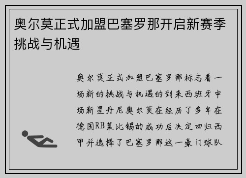 奥尔莫正式加盟巴塞罗那开启新赛季挑战与机遇