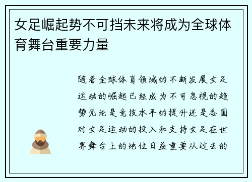 女足崛起势不可挡未来将成为全球体育舞台重要力量