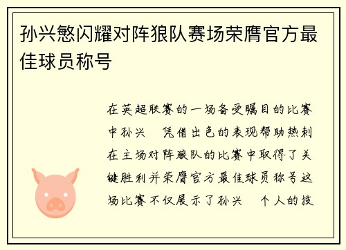 孙兴慜闪耀对阵狼队赛场荣膺官方最佳球员称号