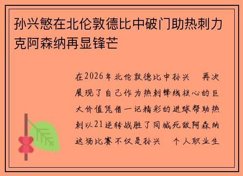 孙兴慜在北伦敦德比中破门助热刺力克阿森纳再显锋芒