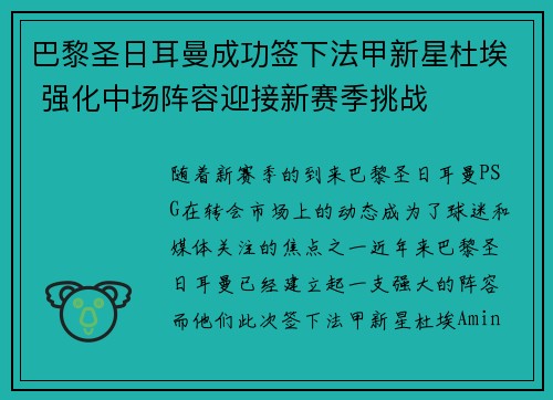巴黎圣日耳曼成功签下法甲新星杜埃 强化中场阵容迎接新赛季挑战