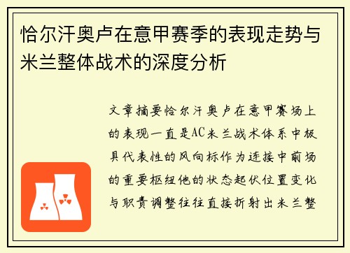 恰尔汗奥卢在意甲赛季的表现走势与米兰整体战术的深度分析