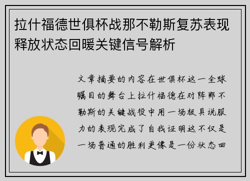 拉什福德世俱杯战那不勒斯复苏表现释放状态回暖关键信号解析