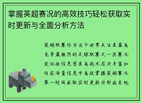 掌握英超赛况的高效技巧轻松获取实时更新与全面分析方法