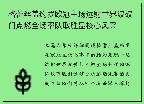 格蕾丝盖约罗欧冠主场远射世界波破门点燃全场率队取胜显核心风采