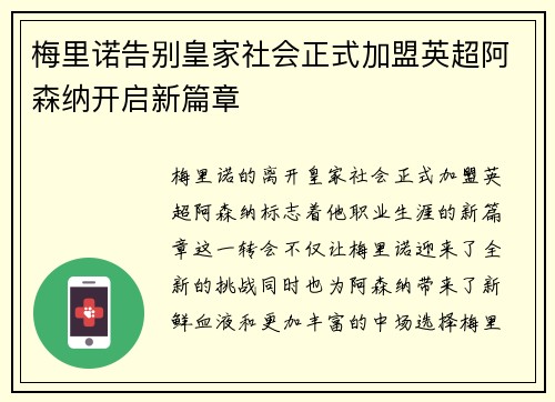 梅里诺告别皇家社会正式加盟英超阿森纳开启新篇章