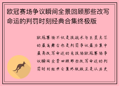 欧冠赛场争议瞬间全景回顾那些改写命运的判罚时刻经典合集终极版