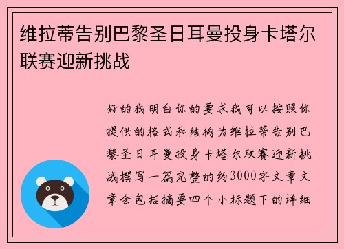 维拉蒂告别巴黎圣日耳曼投身卡塔尔联赛迎新挑战