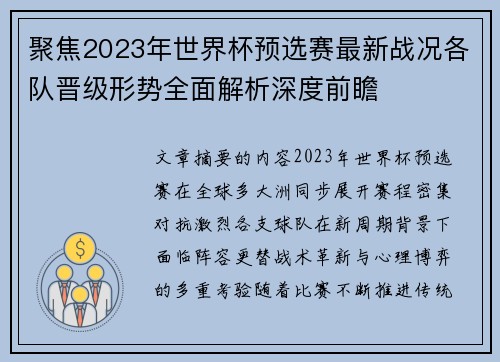 聚焦2023年世界杯预选赛最新战况各队晋级形势全面解析深度前瞻