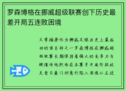 罗森博格在挪威超级联赛创下历史最差开局五连败困境