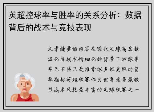 英超控球率与胜率的关系分析：数据背后的战术与竞技表现