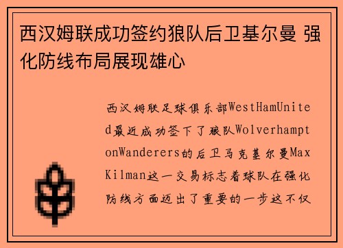 西汉姆联成功签约狼队后卫基尔曼 强化防线布局展现雄心