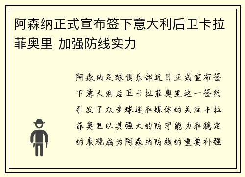 阿森纳正式宣布签下意大利后卫卡拉菲奥里 加强防线实力