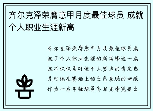 齐尔克泽荣膺意甲月度最佳球员 成就个人职业生涯新高