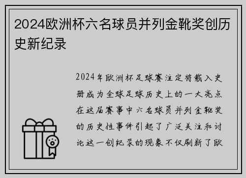 2024欧洲杯六名球员并列金靴奖创历史新纪录