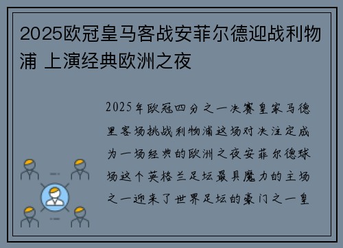 2025欧冠皇马客战安菲尔德迎战利物浦 上演经典欧洲之夜