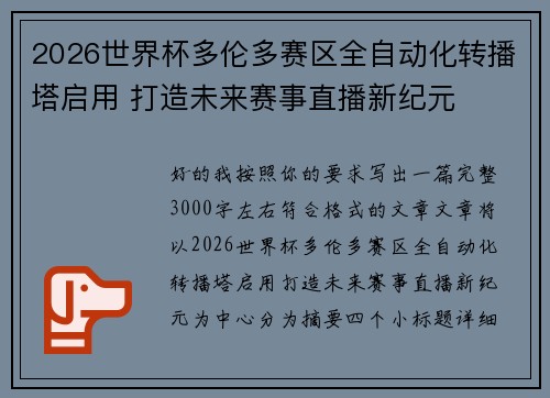 2026世界杯多伦多赛区全自动化转播塔启用 打造未来赛事直播新纪元