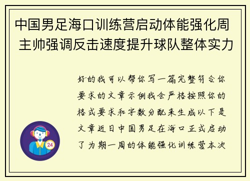 中国男足海口训练营启动体能强化周 主帅强调反击速度提升球队整体实力