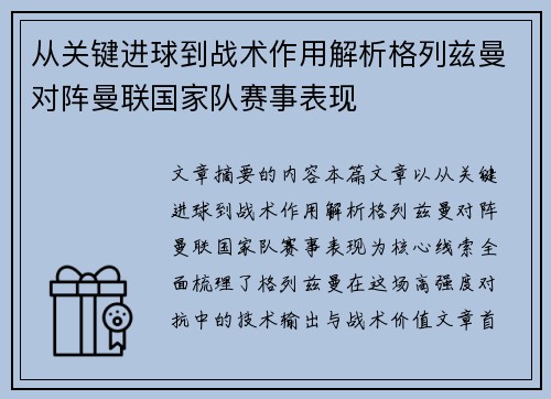 从关键进球到战术作用解析格列兹曼对阵曼联国家队赛事表现