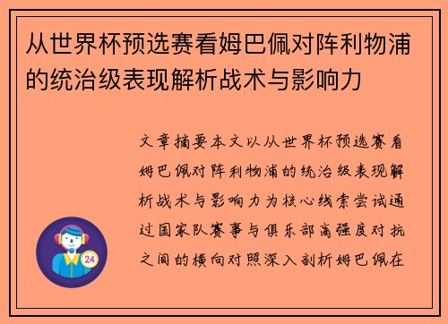 从世界杯预选赛看姆巴佩对阵利物浦的统治级表现解析战术与影响力