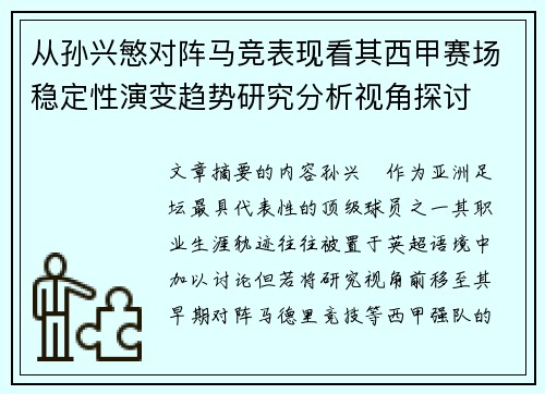 从孙兴慜对阵马竞表现看其西甲赛场稳定性演变趋势研究分析视角探讨