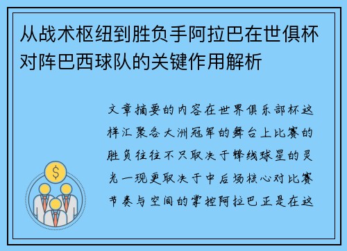 从战术枢纽到胜负手阿拉巴在世俱杯对阵巴西球队的关键作用解析