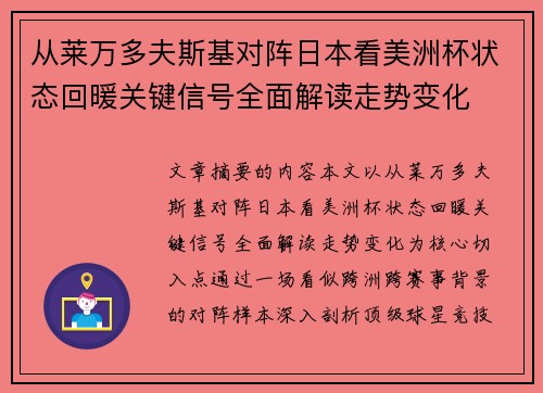 从莱万多夫斯基对阵日本看美洲杯状态回暖关键信号全面解读走势变化