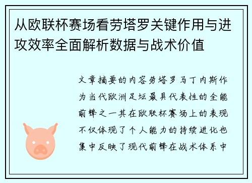 从欧联杯赛场看劳塔罗关键作用与进攻效率全面解析数据与战术价值