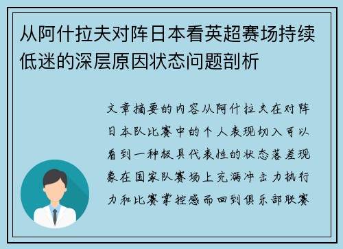 从阿什拉夫对阵日本看英超赛场持续低迷的深层原因状态问题剖析