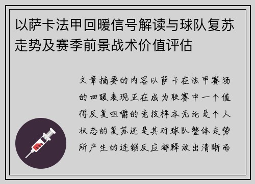 以萨卡法甲回暖信号解读与球队复苏走势及赛季前景战术价值评估